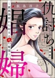 仇討ち娼婦 ～家族惨殺から始まる血の報復～(分冊版)_thumbnail