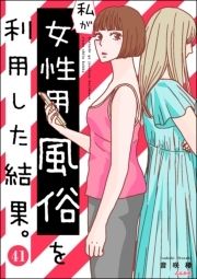 私が女性用風俗を利用した結果｡(分冊版)_thumbnail