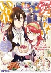 愛さないといわれましても ～元魔王の伯爵令嬢は生真面目軍人に餌付けをされて幸せになる～(コミック)_thumbnail