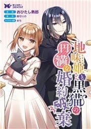 地味姫と黒猫の､円満な婚約破棄(コミック) 分冊版_thumbnail