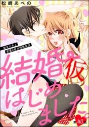 結婚(仮)はじめました｡幼なじみと恋愛0日の同居生活(分冊版)_thumbnail