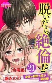 脱いだら絶倫!?身体の相性で結ぶ契約婚 合冊版_thumbnail