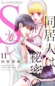 同居人は秘密のSカレ_thumbnail