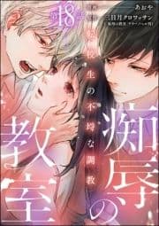 ●●の教室 転校生の不埒な●●(分冊版)_thumbnail