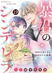 noicomi 暴君のシンデレラ～大正溺愛浪漫譚～(分冊版)_thumbnail