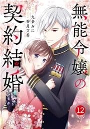 noicomi 無能令嬢の契約結婚(分冊版)_thumbnail