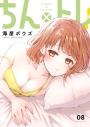 ちん×トレ!【描き下ろしおまけ付き特装版】_thumbnail