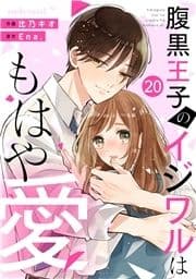 noicomi 腹黒王子のイジワルはもはや愛(分冊版)_thumbnail