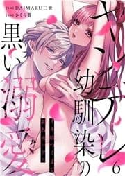 ヤンデレ幼馴染の黒い溺愛_thumbnail