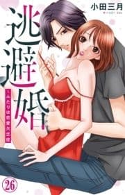 逃避婚～ふたりは恋愛欠乏症_thumbnail