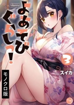 よあそびぐらしっ!【単行本版】_thumbnail