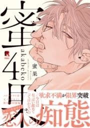 蜜果【単行本版】_thumbnail