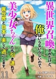 異世界召喚されたけど､俺はいらないらしいので､美少女ちゃんたち引き連れて､異世界と日本で楽しく過ごします｡(分冊版)_thumbnail