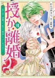 授か離婚～一刻も早く身籠って､私から解放してさしあげます!【単行本版】_thumbnail