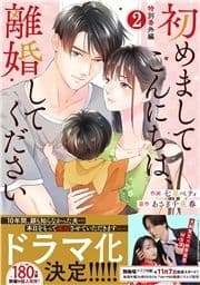 comic Berry's 初めましてこんにちは､離婚してください(分冊版)_thumbnail