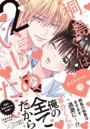 桐島くんはいじめたい【電子限定漫画付き】_thumbnail