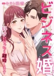 ビジネス婚ー好きになったら離婚しますー_thumbnail