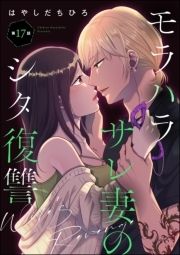 モラハラサレ妻のシタ復讐(分冊版)_thumbnail