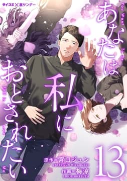あなたは私におとされたい_thumbnail