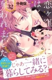 恋ヶ窪くんにはじめてを奪われました 分冊版_thumbnail