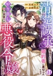 清楚誠実に生きていたら婚約者に裏切られたので､やり直しの世界では悪役令嬢として生きます_thumbnail