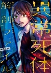 異常死体解剖ファイル(分冊版)_thumbnail