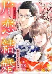 片恋結婚(分冊版)_thumbnail