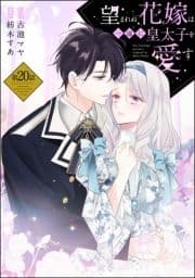 望まれぬ花嫁は一途に皇太子を愛す《フルカラー》(分冊版)_thumbnail