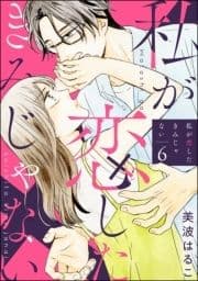 私が恋したきみじゃない(分冊版)_thumbnail