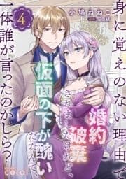 身に覚えのない理由で婚約破棄されましたけれど､仮面の下が醜いだなんて､一体誰が言ったのかしら?【コミックス版】_thumbnail