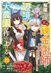 解雇された宮廷錬金術師は辺境で大農園を作り上げる～祖国を追い出されたけど､最強領地でスローライフを謳歌する～【分冊版】_thumbnail