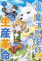 小さな魔道具技師のらくらく生産革命～なんでも作れるチートジョブで第二の人生謳歌する～【分冊版】_thumbnail