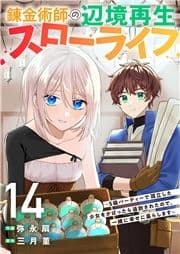 錬金術師の辺境再生スローライフ～S級パーティーで孤立した少女をかばったら追放されたので､一緒に幸せに暮らします～_thumbnail