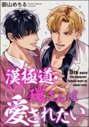漢極道･環さんは愛されたい(分冊版)_thumbnail