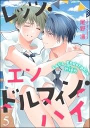 レッツ･エンドルフィン･ハイ(分冊版)_thumbnail
