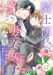 Berry's Fantasy 騎士団長は男装女子が欲しくてたまらない～この溺愛おかしくないですか?～(分冊版)_thumbnail