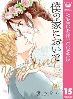 僕の家においで Wedding_thumbnail