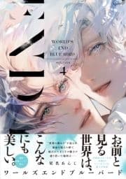 ワールズエンドブルーバード【ペーパー付】【電子限定ペーパー付】_thumbnail