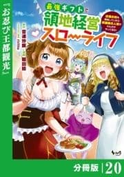 最強ギフトで領地経営スローライフ～辺境の村を開拓していたら英雄級の人材がわんさかやってきた!～【分冊版】_thumbnail