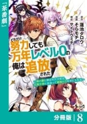 どれだけ努力しても万年レベル0の俺は追放された～神の敵と呼ばれた少年は､社畜女神と出会って最強の力を手に入れる～【分冊版】_thumbnail