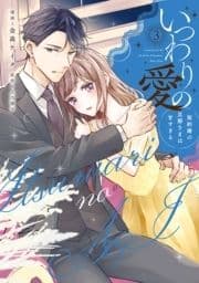 いつわりの愛～契約婚の旦那さまは甘すぎる～_thumbnail