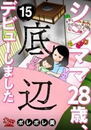 シンママ28歳､底辺デビューしました_thumbnail