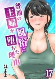 普通の主婦が風俗に堕ちた理由_thumbnail