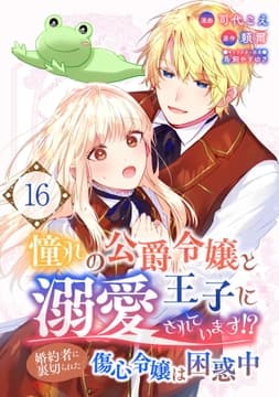 憧れの公爵令嬢と王子に溺愛されています!? 婚約者に裏切られた傷心令嬢は困惑中【単話版】_thumbnail