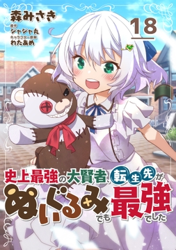 史上最強の大賢者､転生先がぬいぐるみでも最強でした【単話版】_thumbnail