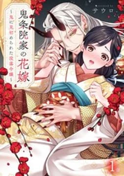 鬼条院家の花嫁～鬼に見初められた没落令嬢～_thumbnail