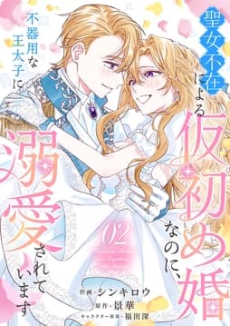 聖女不在による仮初め婚なのに､不器用な王太子に溺愛されています【電子単行本版/特典おまけ付き】_thumbnail