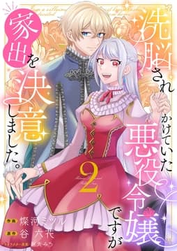 洗脳されかけていた悪役令嬢ですが家出を決意しました｡【電子単行本版/特典おまけ付き】_thumbnail