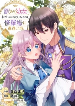 訳あり幼女､転生したことに気づいたのは､修羅場に遭遇した時｡【電子単行本版/特典おまけ付き】_thumbnail
