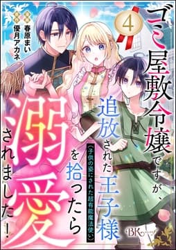 ゴミ屋敷令嬢ですが､追放された王子様(子供の姿にされた超有能魔法使い)を拾ったら溺愛されました! コミック版(分冊版)_thumbnail